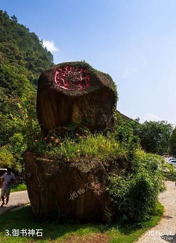 贺州十八水原生态园景区-御书神石照片