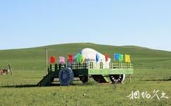 錫林郭勒盟葛根敖包草原旅遊度假村旅遊攻略之小型蒙古包