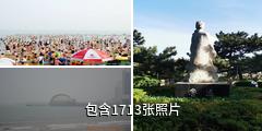 青岛海滨风景区驴友相册