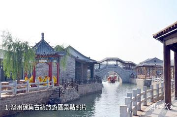 濱州魏集古鎮旅遊區照片