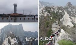 陕西华山风景区驴友相册