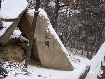 泰安新泰鲁商·新甫山景区-圣泉照片