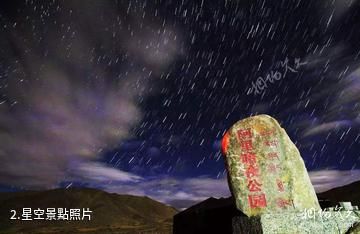 阿里暗夜星空公園-星空照片