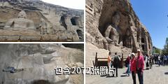 大同云冈石窟驴友相册