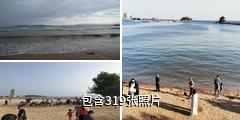 青岛第一海水浴场驴友相册
