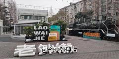 上海老外街驴友相册