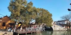 上海金澤古鎮驢友相冊