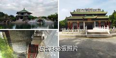 廣州番禺寶墨園驢友相冊