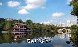 宜賓天池公園驢友相冊