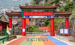 澤州山裡泉驢友相冊