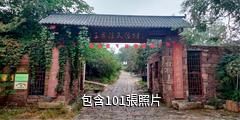 泗水聖地桃園王家莊民俗村驢友相冊
