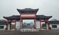 貴港南山風景名勝區驢友相冊