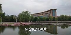 昌吉滨湖河景区驴友相册