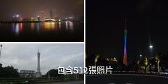 廣州塔驢友相冊