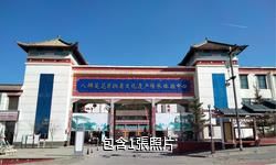 湟中八瓣蓮花非物質文化遺產傳承體驗中心驢友相冊