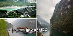 酉陽龔灘古鎮驢友相冊
