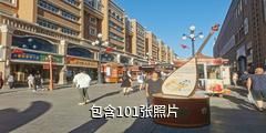 新疆民街民俗博物馆驴友相册