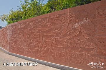 廣元川北民俗文化園-民俗浮雕牆照片