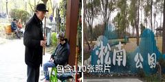 上海淞南公园驴友相册