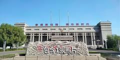 衡水冀寶齋博物館驢友相冊