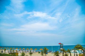 秦皇岛渔岛海洋温泉景区照片