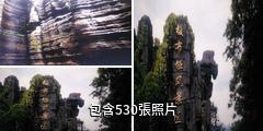 恩施梭布埡石林驢友相冊