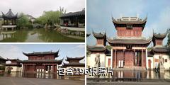 聊城臨清宛園驢友相冊