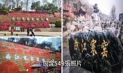 西安寒窯遺址公園驢友相冊
