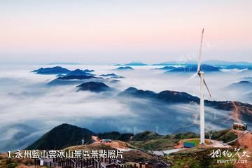 永州藍山雲冰山景區照片