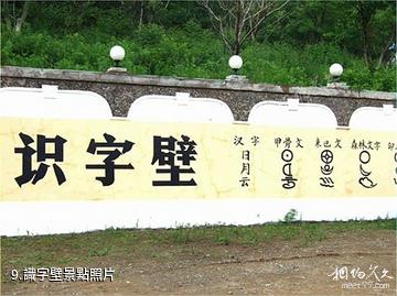 長春龍灣生態旅遊區-識字壁照片