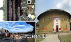 福建永定客家土楼驴友相册