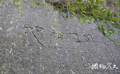 長沙黑麋峰森林公園旅遊攻略之「洞天福地」石