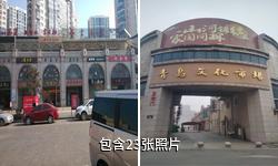 青岛天幕城旅游区驴友相册