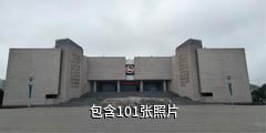 泰安东平博物馆驴友相册