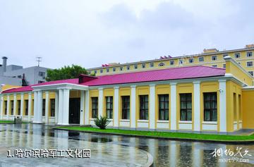 哈尔滨哈军工文化园照片