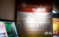 北京中央民族大學民族博物館校園概況之校史展廳