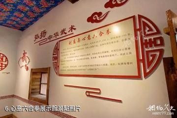 郟縣姚庄旅遊區-心意六合拳展示館照片