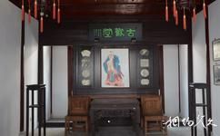 上海南社纪念馆旅游攻略之古欢堂