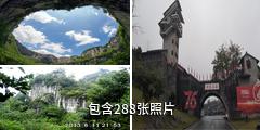四川兴文石海旅游区驴友相册