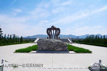 涿鹿黃帝城遺址文化旅遊區-中華統一廣場照片