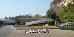 柳州白莲洞洞穴科学博物馆驴友相册