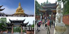 四川峨眉山风景区驴友相册