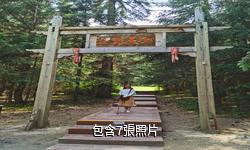 山丹焉支山森林公園驢友相冊