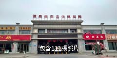 酒泉生態文化博覽園驢友相冊