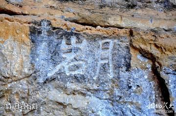 永州濂溪故里风景区-月岩石刻照片