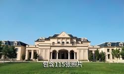 玛纳斯天山北麓葡萄酒博览园驴友相册