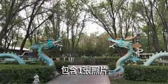 烏蘇兒童公園驢友相冊