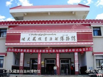 迪庆藏族自治州博物馆照片