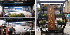 北京南鑼鼓巷驢友相冊