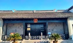 无锡钱穆钱伟长故居驴友相册